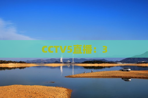 CCTV5直播：3