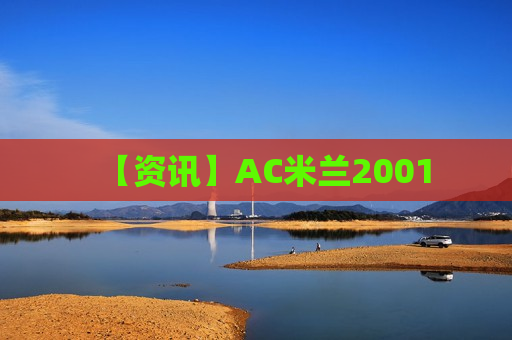 【资讯】AC米兰2001