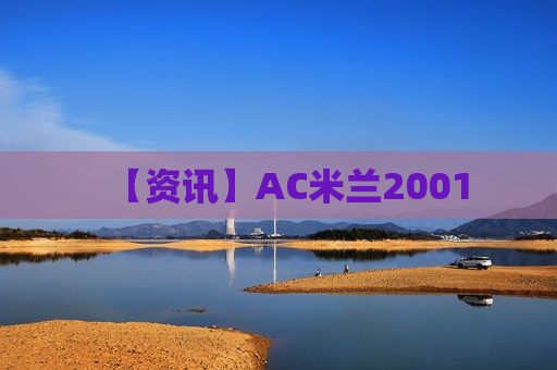 【资讯】AC米兰2001