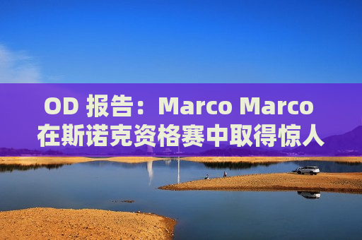 OD 报告：Marco Marco 在斯诺克资格赛中取得惊人进步