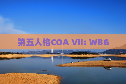 第五人格COA VII: WBG