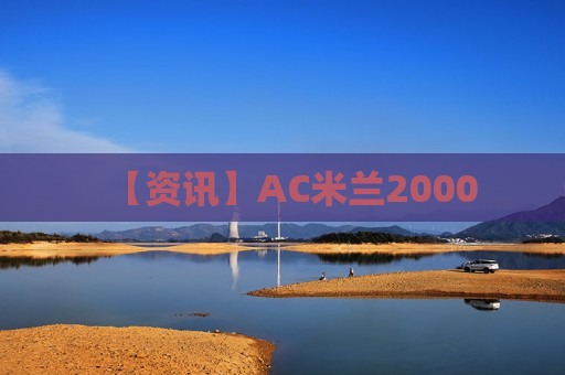 【资讯】AC米兰2000