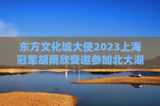 东方文化城大使2023上海冠军胡雨欣受邀参加北大湖滑雪场拍摄