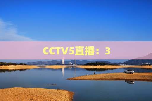 CCTV5直播：3