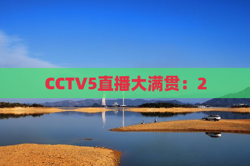 CCTV5直播大满贯：2
